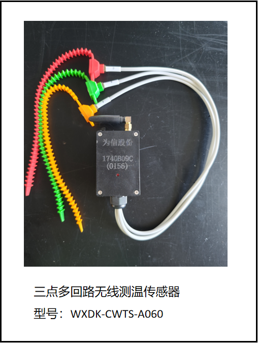 有源多回路無線測溫傳感器-圓柱引線式（WXDK-CWTS-A060）